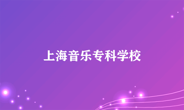 上海音乐专科学校