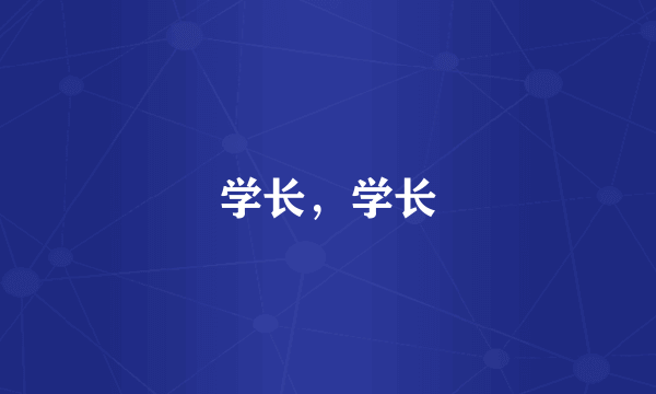 学长，学长