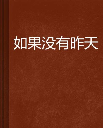 如果没有昨天