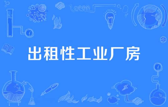 出租性工业厂房