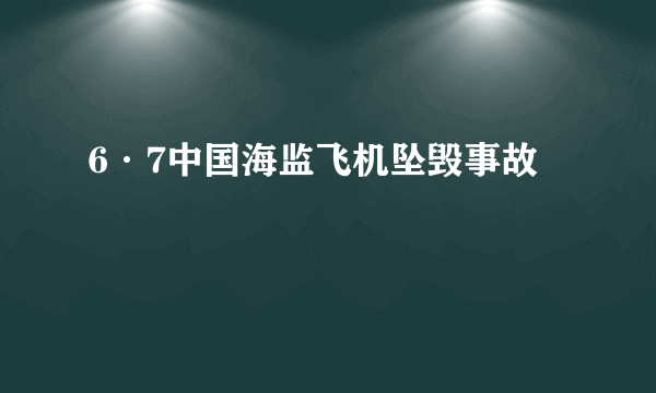 6·7中国海监飞机坠毁事故