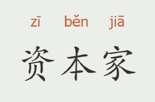 资本家