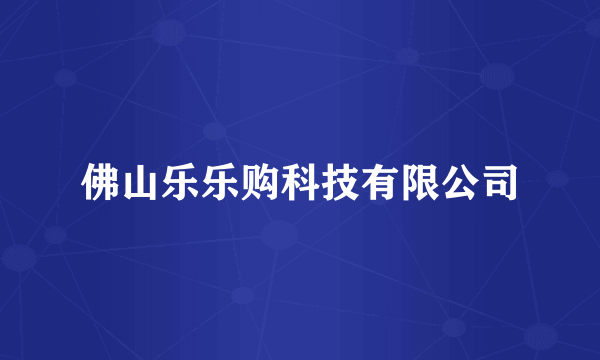 佛山乐乐购科技有限公司