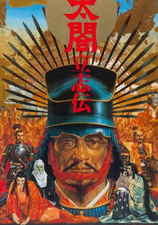 太阁立志传（太阁立志传Ⅰ）