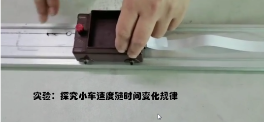 实验：探究小车速度随时间变化规律