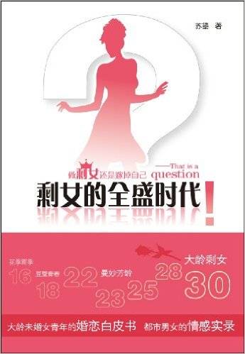 剩女的全盛时代