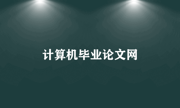 计算机毕业论文网