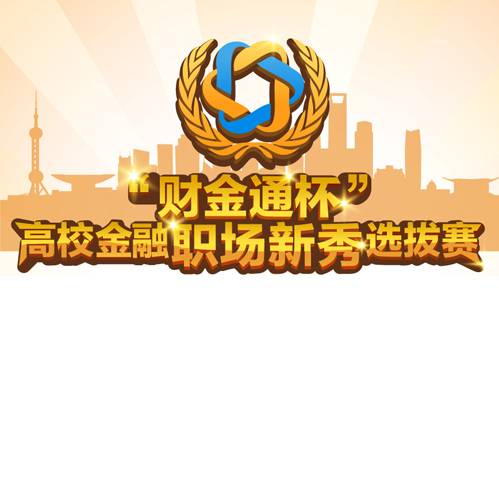 财金通杯高校金融职场新秀选拔赛