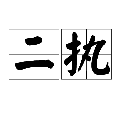 二执