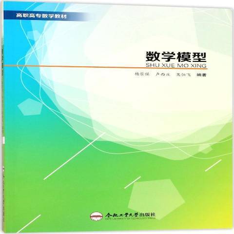 数学模型（2017年合肥工业大学出版社出版的图书）