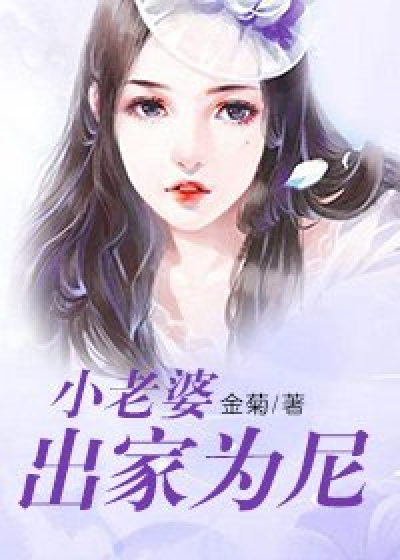 小老婆出家为尼