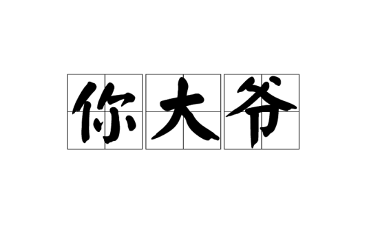 你大爷