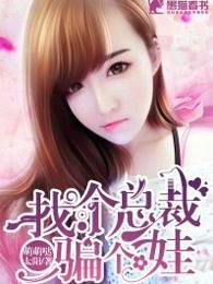 找个总裁骗个娃