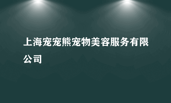上海宠宠熊宠物美容服务有限公司