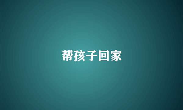 帮孩子回家