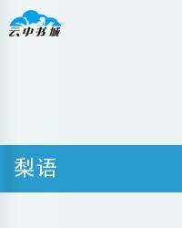 梨语