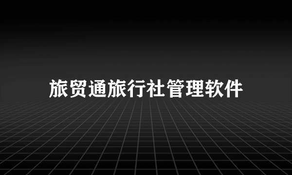旅贸通旅行社管理软件