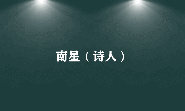 南星（诗人）