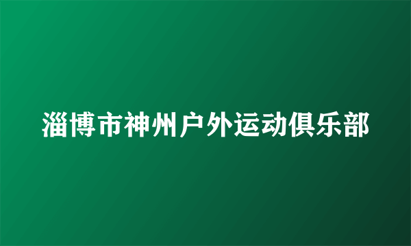 淄博市神州户外运动俱乐部