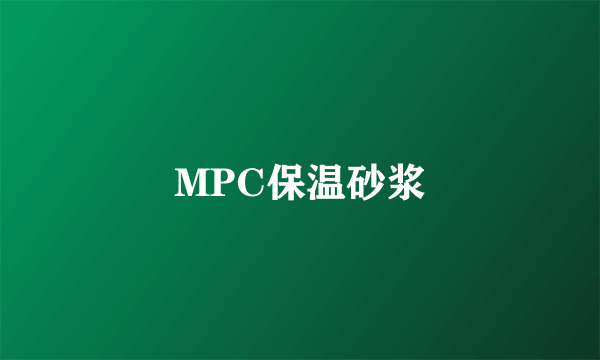 MPC保温砂浆