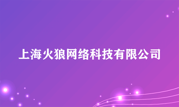 上海火狼网络科技有限公司