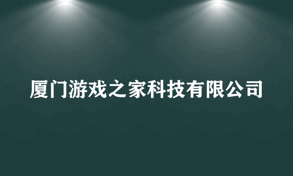 厦门游戏之家科技有限公司