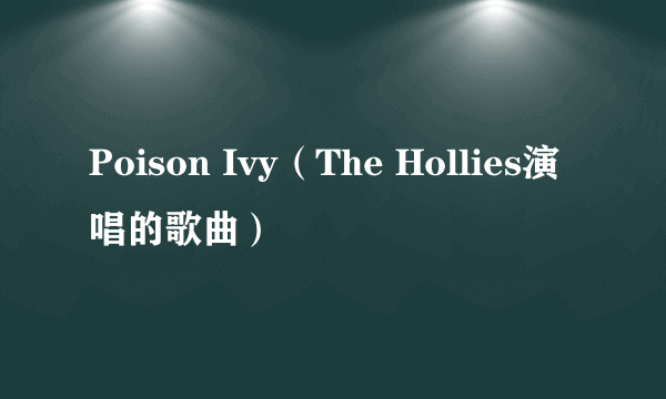 Poison Ivy（The Hollies演唱的歌曲）