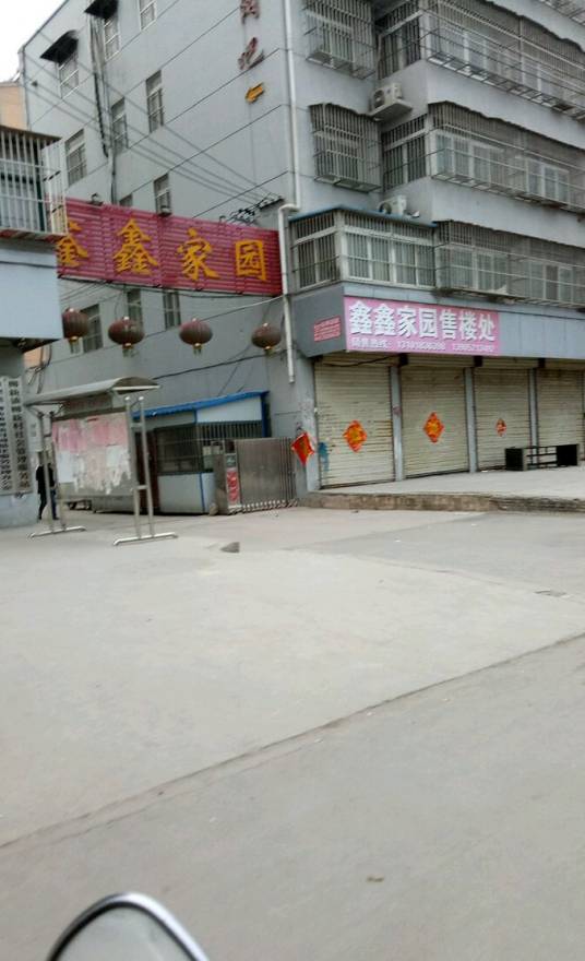 鑫馨家园