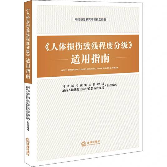 《人体损伤致残程度分级》适用指南