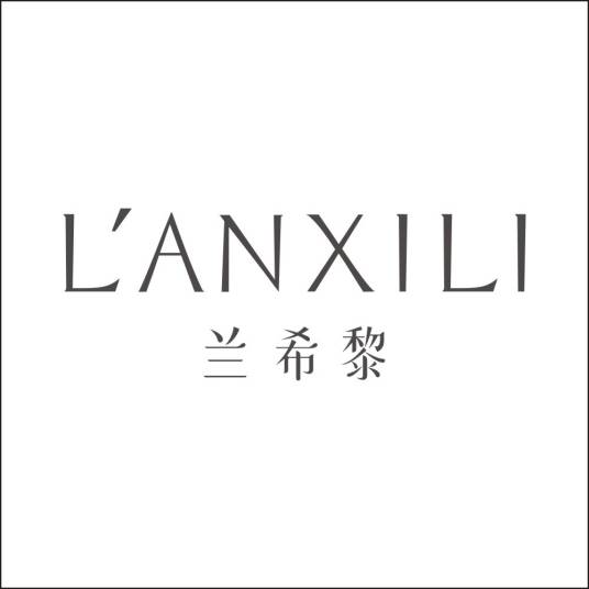 深圳兰希黎科技有限公司