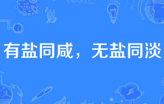 有盐同咸，无盐同淡