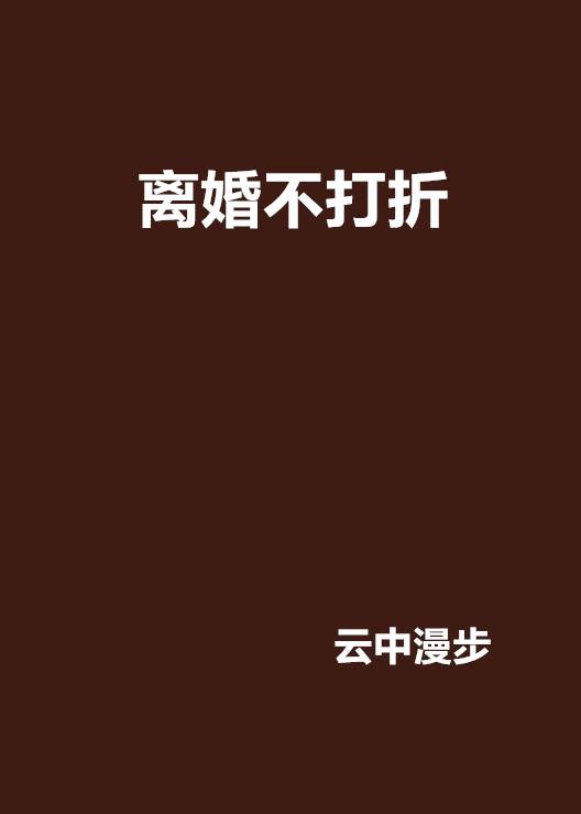 离婚不打折