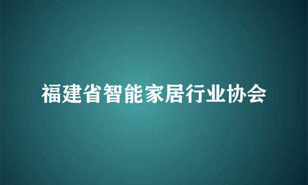 福建省智能家居行业协会