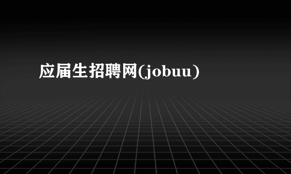 应届生招聘网(jobuu)