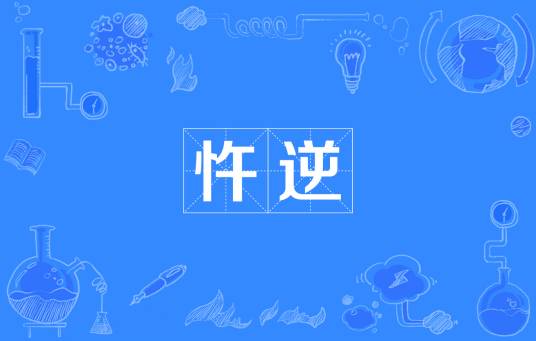 忤逆
