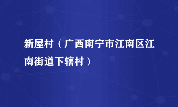 新屋村（广西南宁市江南区江南街道下辖村）