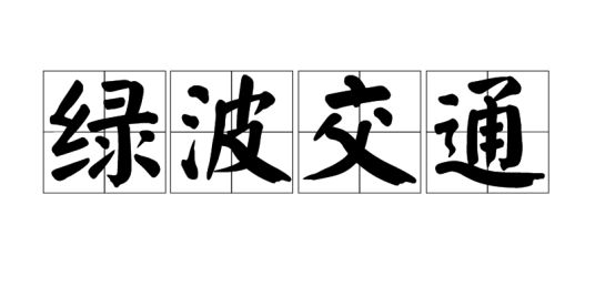 绿波交通