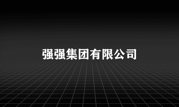 强强集团有限公司