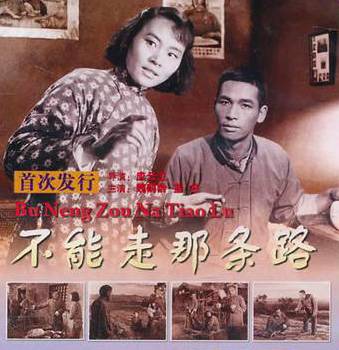 不能走那条路（1954年应云卫执导的电影）