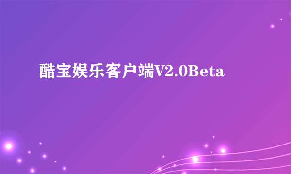 酷宝娱乐客户端V2.0Beta