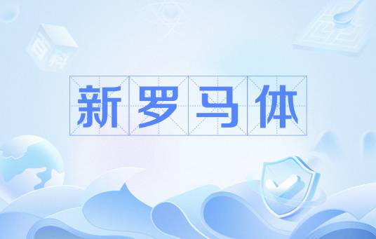 新罗马体