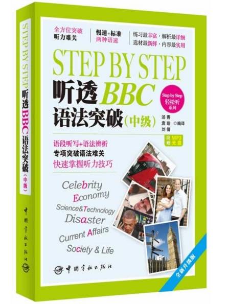 Step by Step 听透BBC：语法突破（中级）