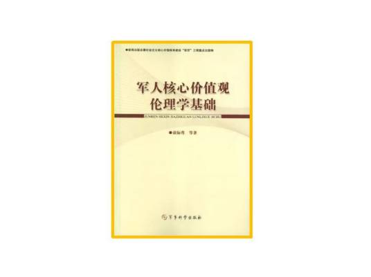 军人核心价值观伦理学基础