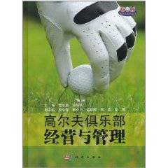 高尔夫俱乐部经营与管理