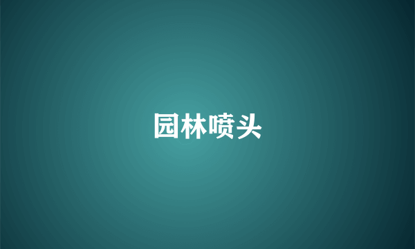 园林喷头
