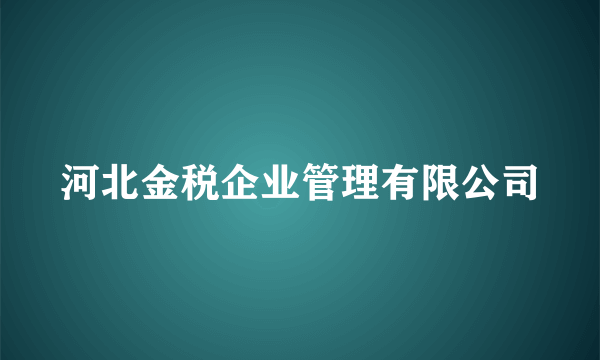 河北金税企业管理有限公司
