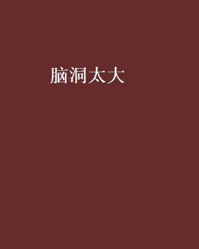 脑洞太大