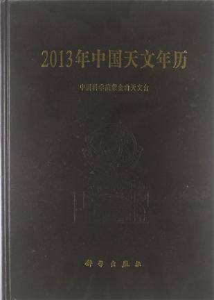 2013年中国天文年历