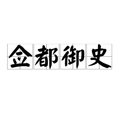 佥都御史