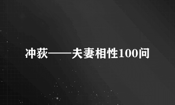 冲荻——夫妻相性100问